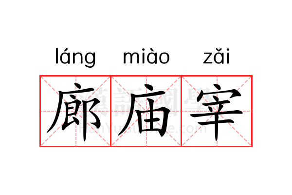 廊庙宰