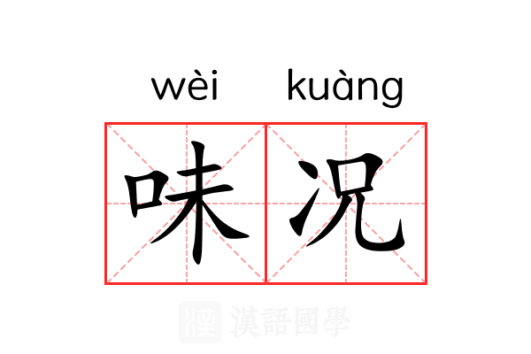 味况 味况
