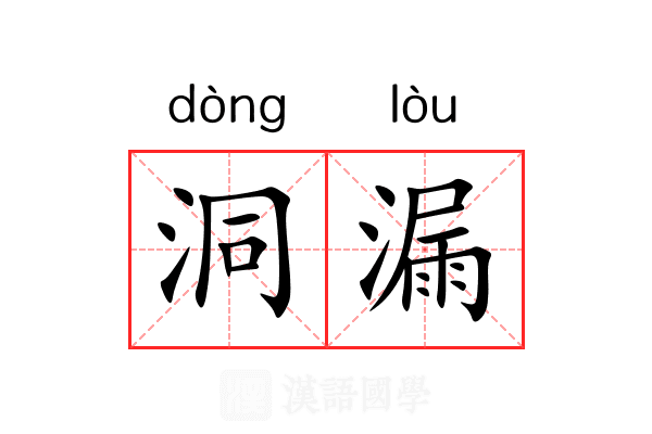 洞漏 洞漏