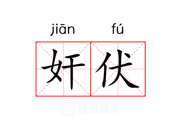 奸伏