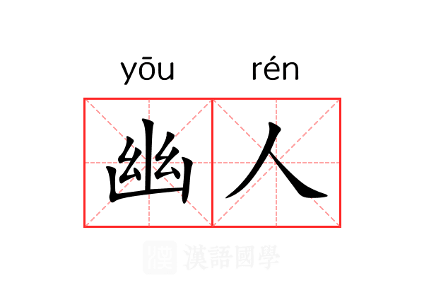 幽人