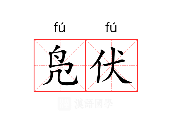 凫伏