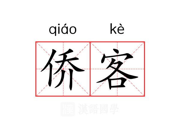 侨客