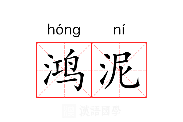 鸿泥 鸿泥