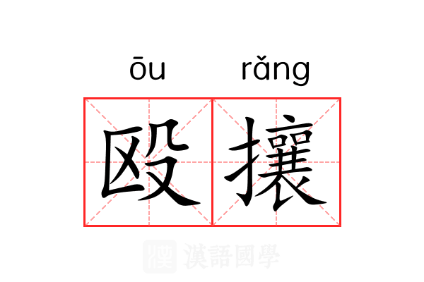 殴攘
