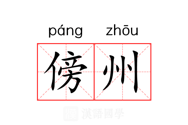 傍州