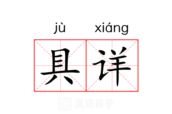 具详 具详