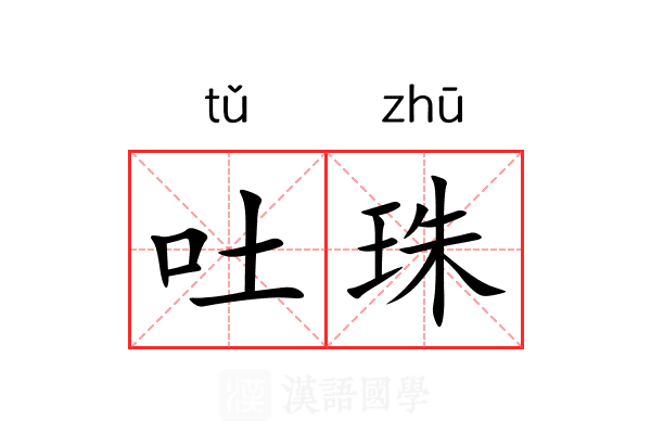 吐珠 吐珠