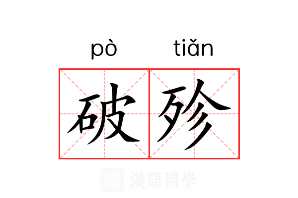 破殄 破殄