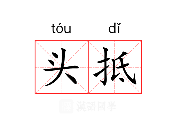 头抵 头抵