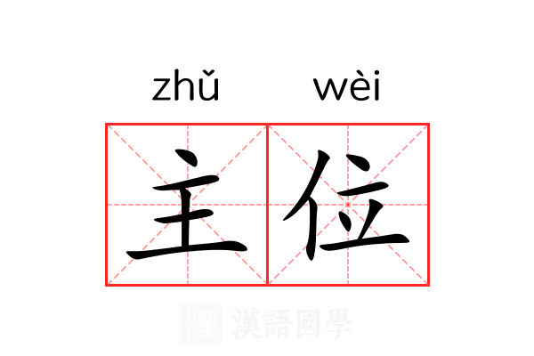 主位 主位