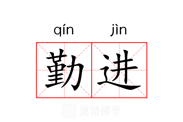 勤进