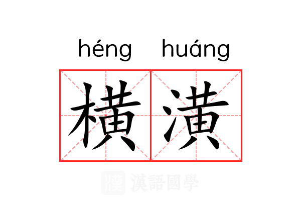 横潢 横潢