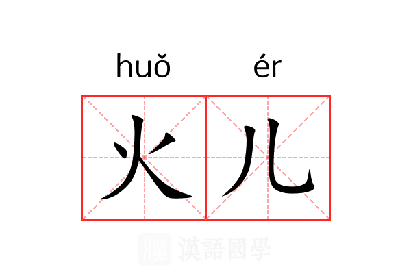 火儿 火儿