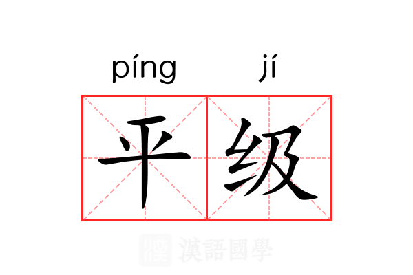平级 平级