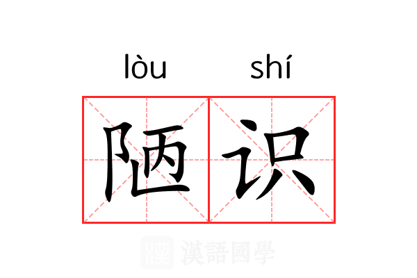 陋识