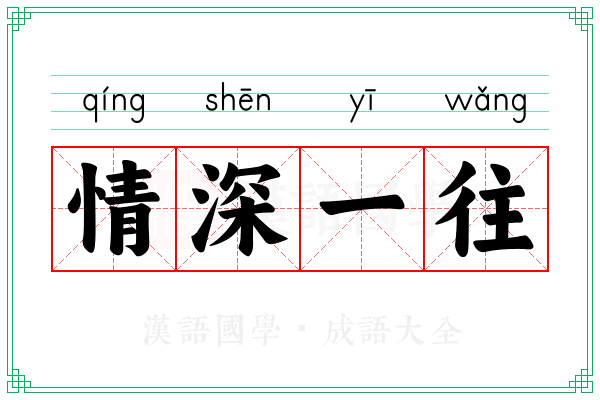 情深一往