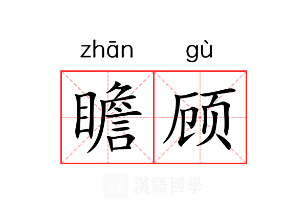 瞻顾