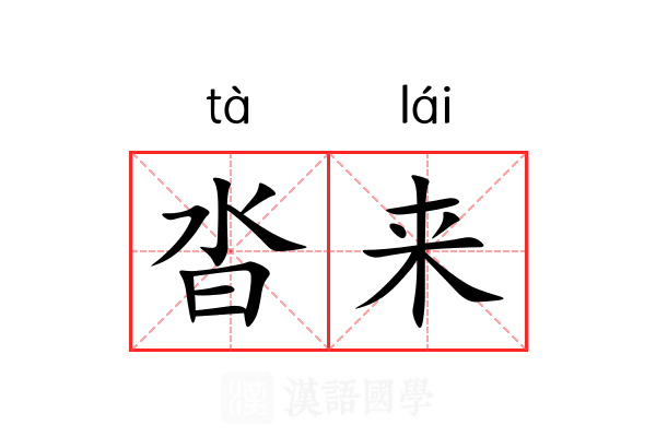 沓来 沓来