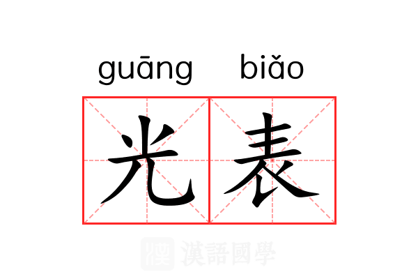 光表 光表