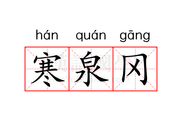 寒泉冈