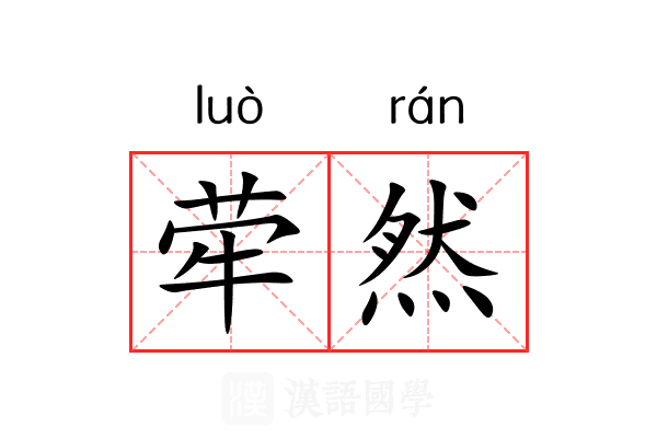 荦然