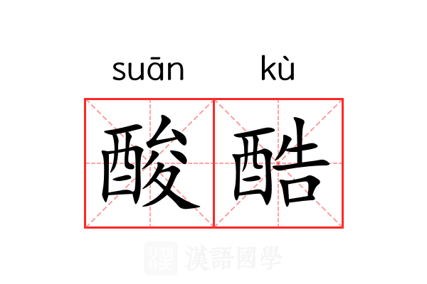 酸酷