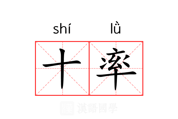 十率 十率