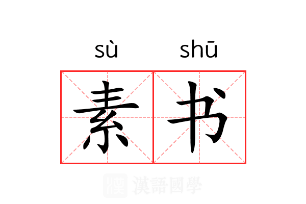 素书
