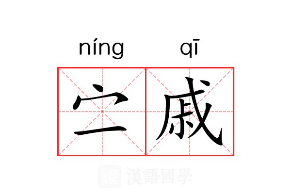 㝉戚