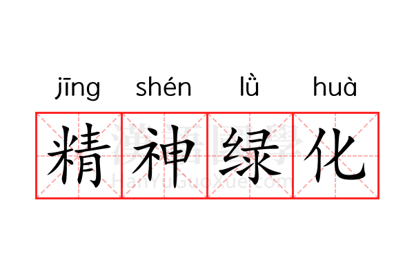精神绿化 精神绿化