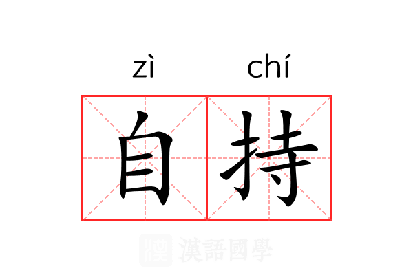 自持