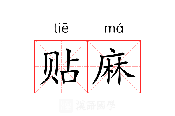 贴麻 贴麻