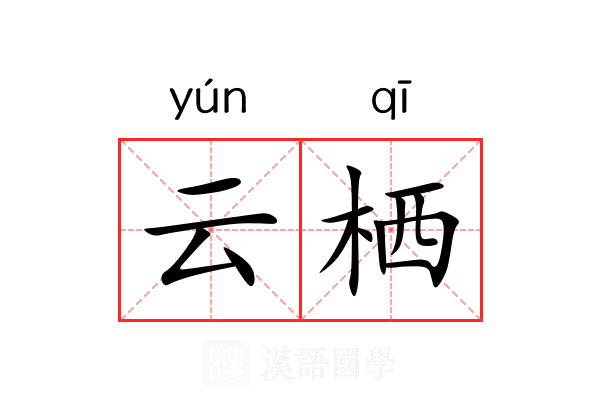 云栖 云栖