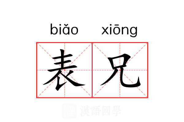 表兄 表兄