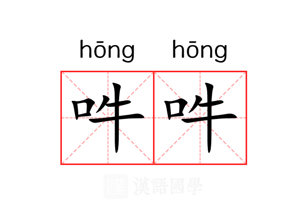 吽吽