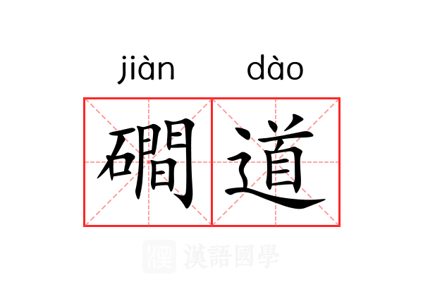 磵道 磵道