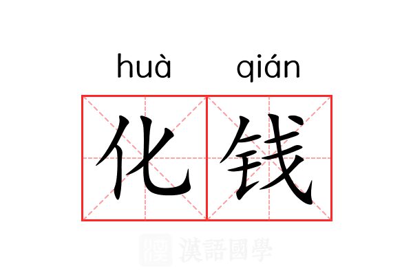 化钱 化钱