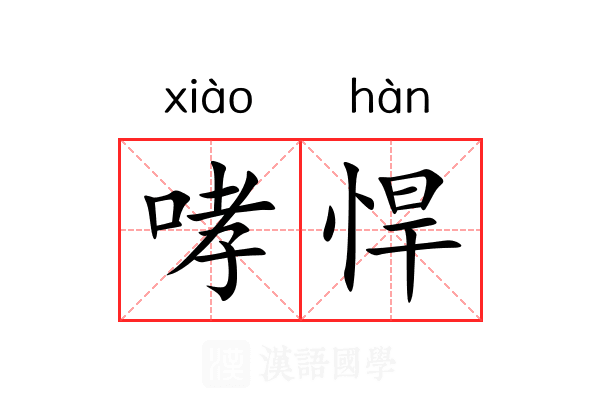 哮悍