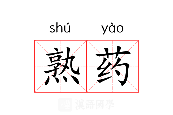 熟药