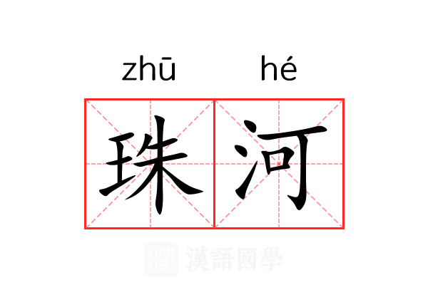 珠河