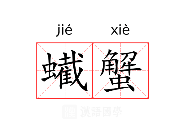 蠘蟹