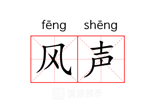 风声