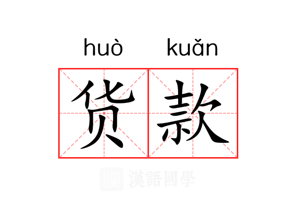 货款