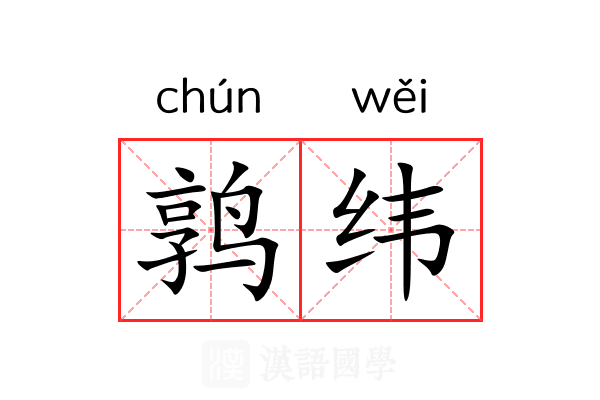 鹑纬 鹑纬