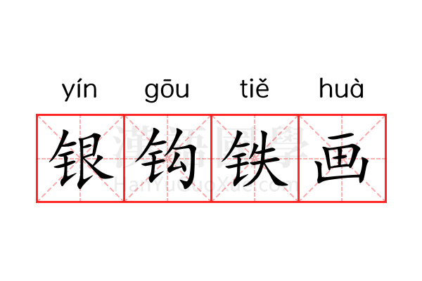 银钩铁画 银钩铁画