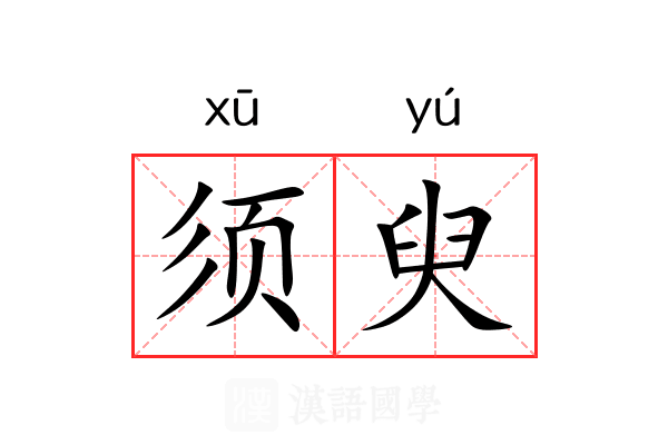 须臾