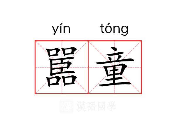 嚚童