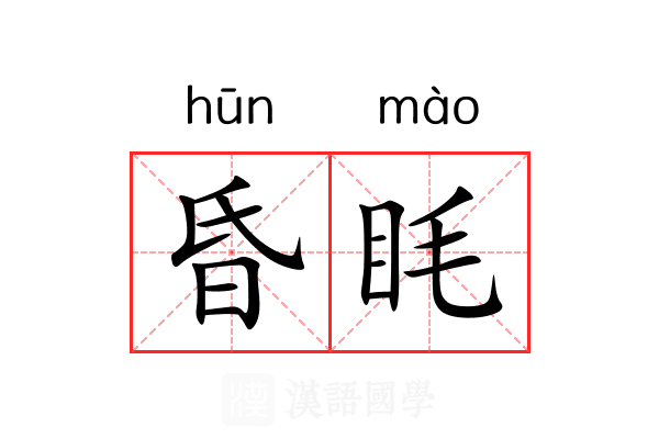 昏眊