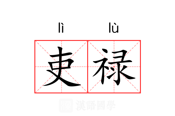 吏禄